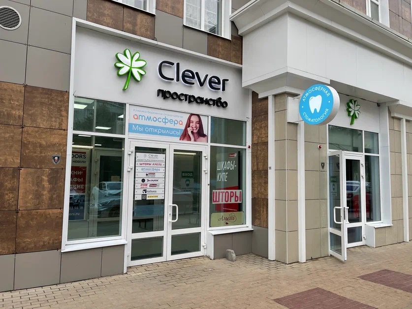 Стоматология Атмосфера