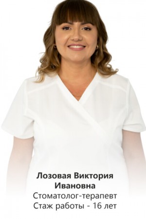 Лозовая Виктория Ивановна